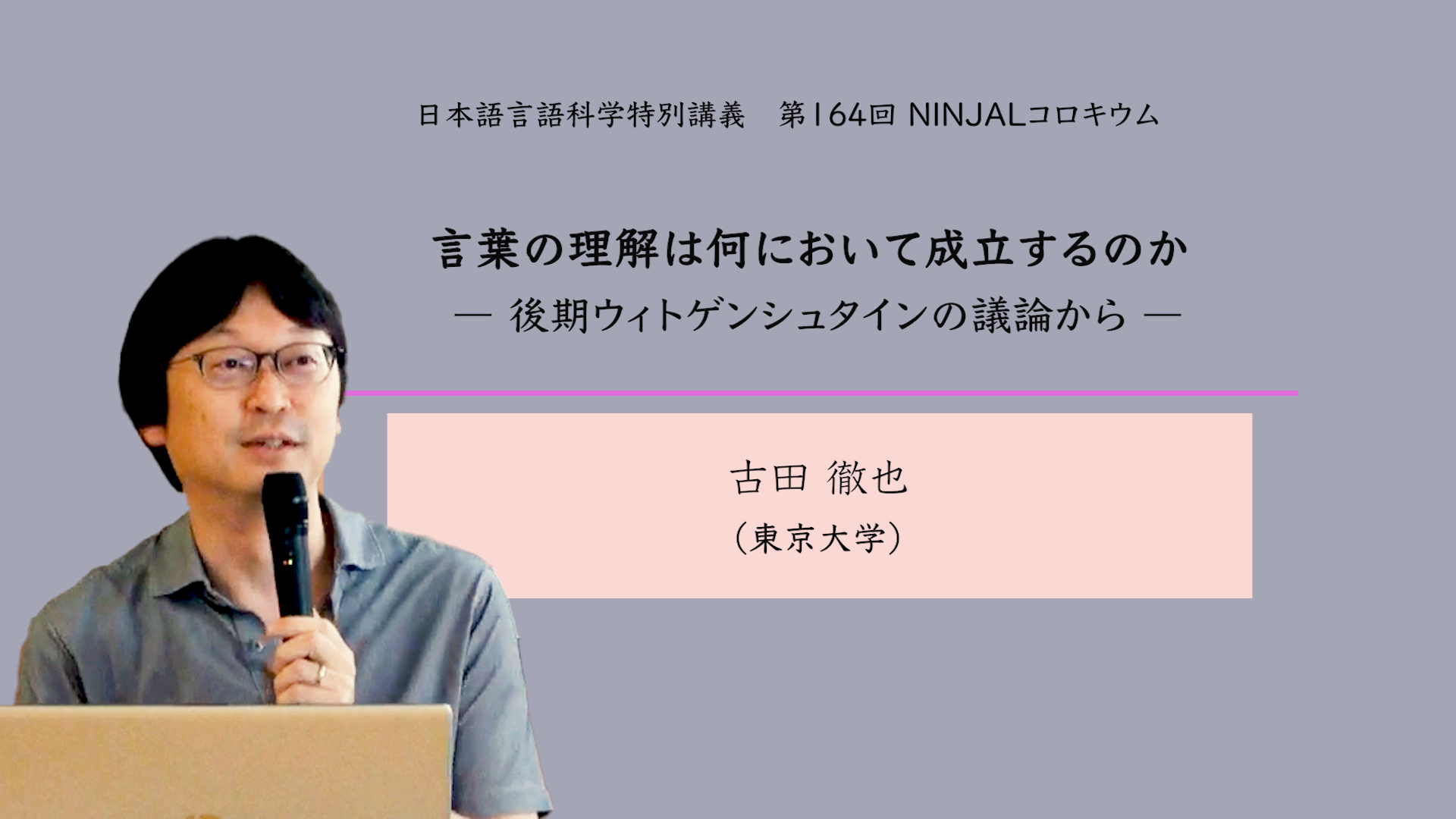 「言葉の理解は何において成立するのか : 後期ウィトゲンシュタインの議論から」古田 徹也