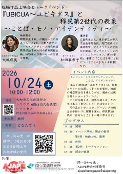 AJAPE-NINJALプロジェクト 短編作品上映会+トークイベント 「『UBICUA―ユビキタス』と移民第2世代の表象 : ことば・モノ・アイデンティティ」