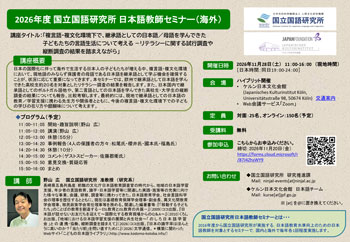 2026年度 NINJAL日本語教師セミナー (海外) 「複言語・複文化環境下で、継承語としての日本語／母語を学んできた子どもたちの言語生活について考える―リテラシーに関する試行調査や縦断調査の結果を踏まえながら」